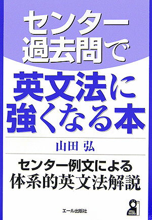 センタ-過去問で英文法に強くなる本