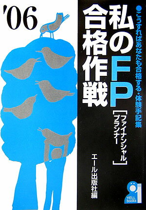 私のFP合格作戦（2006年版）