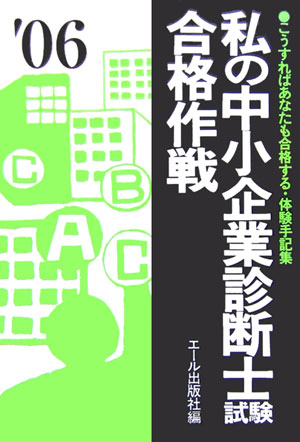 私の中小企業診断士試験合格作戦（2006年版）