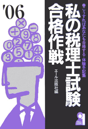 私の税理士試験合格作戦（2006年版）