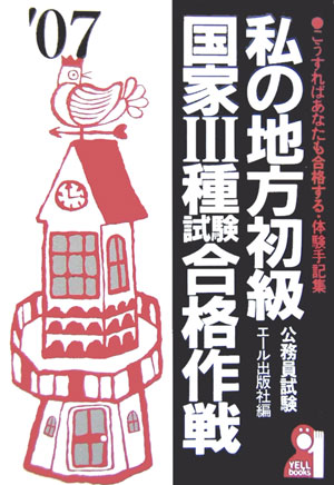 私の地方初級・国家3種試験合格作戦（2007年版）