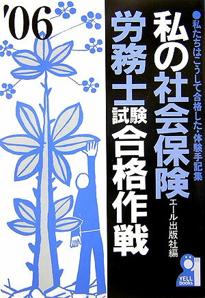 私の社会保険労務士試験合格作戦（2006年版）
