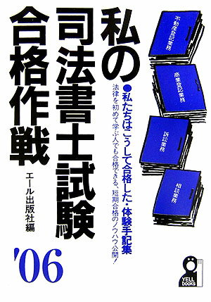 私の司法書士試験合格作戦（2006年版）