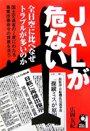 JALが危ない