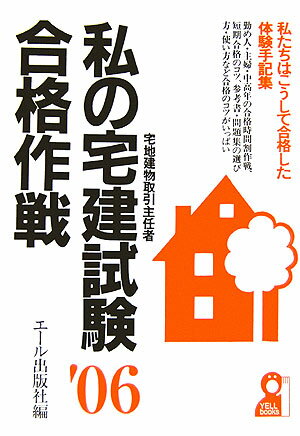 私の宅建試験合格作戦（2006年版）