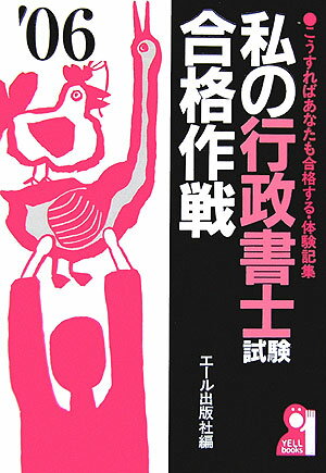 私の行政書士試験合格作戦（2006年版）