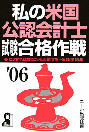 私の米国公認会計士試験合格作戦（2006年版）