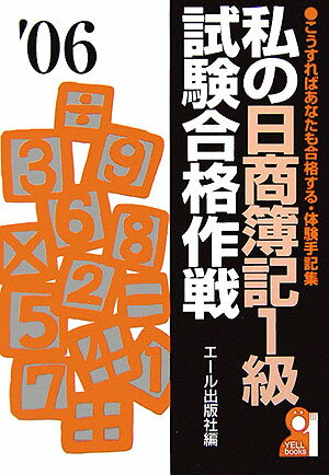 私の日商簿記1級試験合格作戦（2006年版）