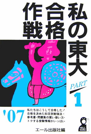 私の東大合格作戦（2007年版　part　1）