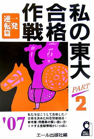 私の東大合格作戦（2007年版　part　2（一）