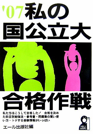 私の国公立大合格作戦（2007年版）