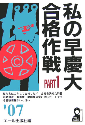 私の早慶大合格作戦（2007年版　part　1）