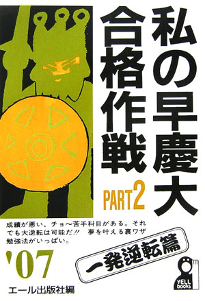 私の早慶大合格作戦（2007年版　part　2（一）