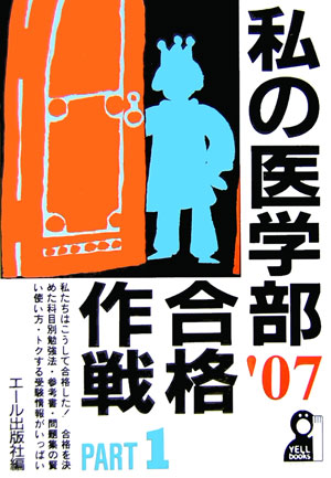 私の医学部合格作戦（2007年版　part　1）