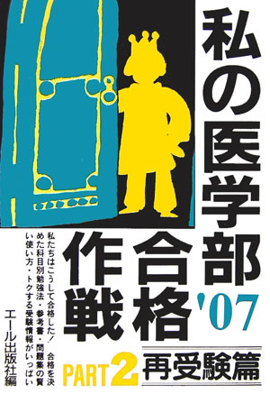 私の医学部合格作戦（2007年版　part　2（再）