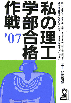 私の理工学部合格作戦（2007年版）