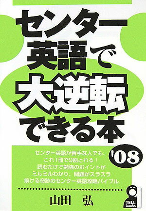 センタ-英語で大逆転できる本（2008年版）