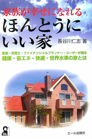 家族が幸せになれるほんとうにいい家