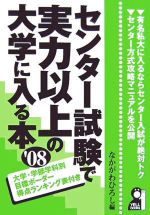 センタ-試験で実力以上の大学に入る本（2008年版）