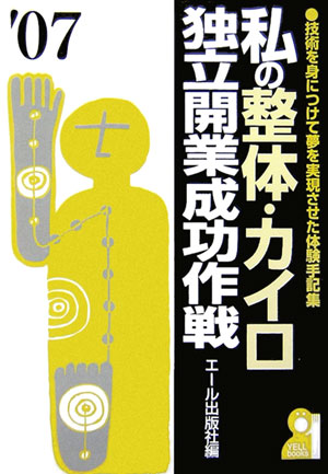 私の整体・カイロ独立開業成功作戦（2007年版）