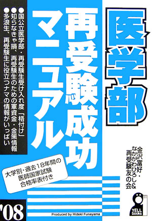 医学部再受験成功マニュアル（2008年版）