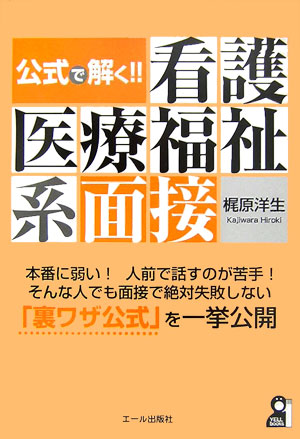公式で解く！！看護医療福祉系面接