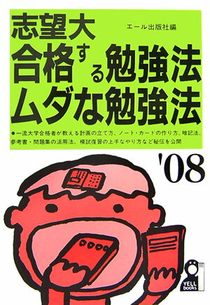 志望大合格する勉強法・ムダな勉強法（2008年版）