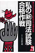 私の新司法試験合格作戦