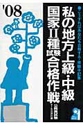 私の地方上級・中級・国家2種試験合格作戦（2008年版）