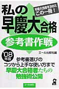 私の早慶大合格参考書作戦（2008年版）