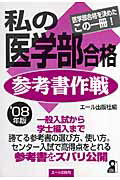 私の医学部合格参考書作戦（2008年版）