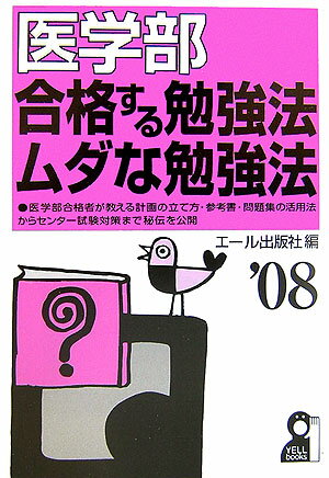 医学部合格する勉強法・ムダな勉強法（2008年版）