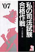 私の司法試験合格作戦（2007年版）