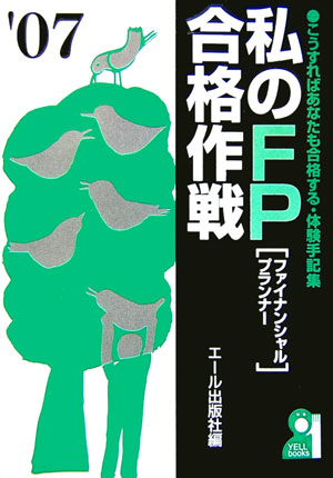 私のFP合格作戦（2007年版）
