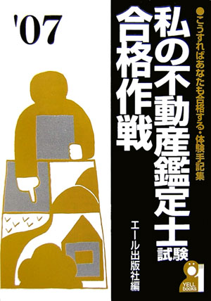 私の不動産鑑定士試験合格作戦（2007年版）