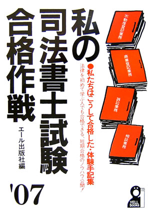 私の司法書士試験合格作戦（2007年版）