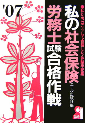私の社会保険労務士試験合格作戦（2007年版）