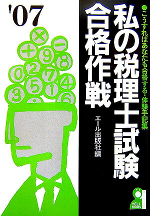 私の税理士試験合格作戦（2007年版）