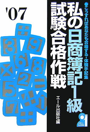 私の日商簿記1級試験合格作戦（2007年版）