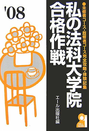 私の法科大学院合格作戦（2008年版）