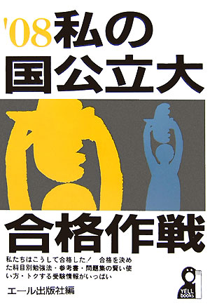 私の国公立大合格作戦（2008年版）