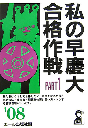 私の早慶大合格作戦（2008年版　part　1）