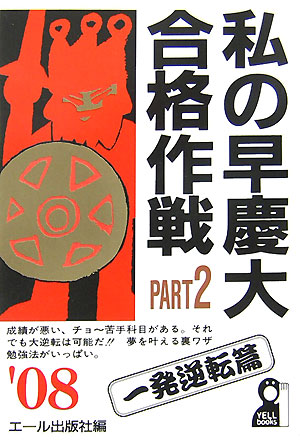 私の早慶大合格作戦（2008年版　part　2（一）