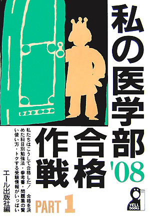私の医学部合格作戦（2008年版　part　1）