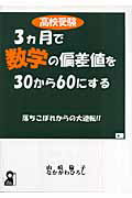 高校受験3カ月で数学の偏差値を30から60にする