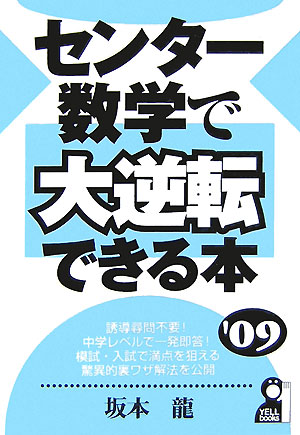センタ-数学で大逆転できる本（2009年版）