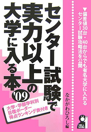 センタ-試験で実力以上の大学に入る本（2009年版）