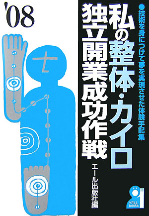 私の整体・カイロ独立開業成功作戦（2008年版）