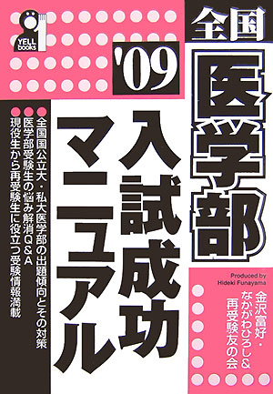 全国医学部入試成功マニュアル（2009年版）