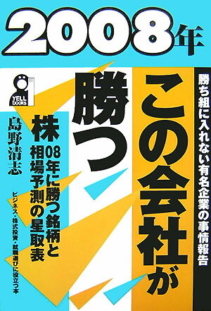 2008年・この会社が勝つ